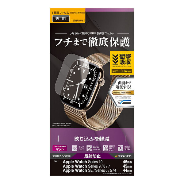 「Apple Watchシリーズ」ラスタバナナから画面のフチまで覆う専用保護フィルムを発売！