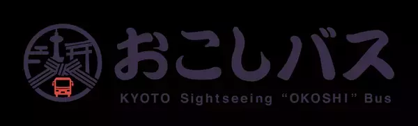 京都定期観光バスの愛称名を「おこしバス」に決定しました