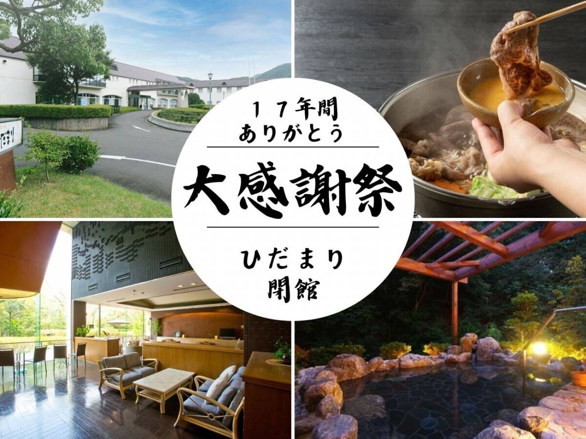 【城崎 温もりの宿 ひだまり】【久美の浜 みなと悠悠】 閉館についてのお知らせ