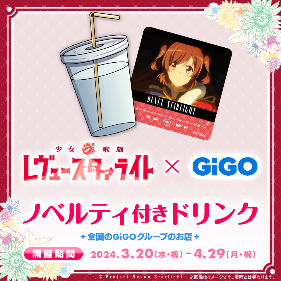 描きおろしを使用したGiGO初のキャンペーン！少女☆歌劇 レヴュースタァライト×GiGOキャンペーン 開催のお知らせ