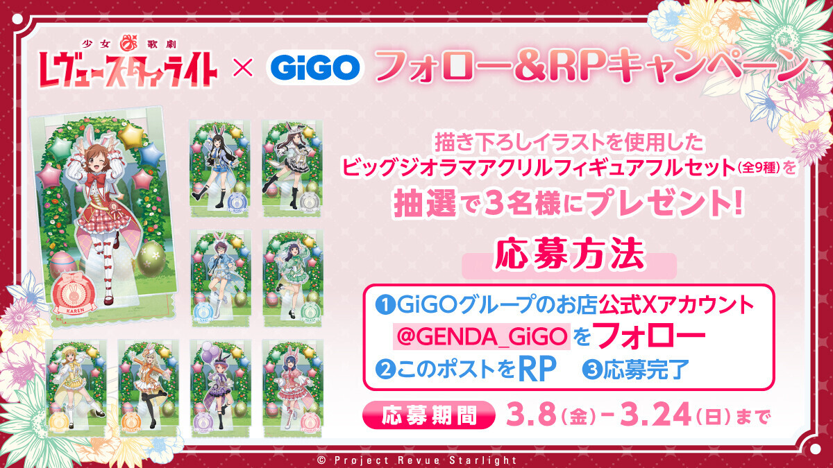 描きおろしを使用したGiGO初のキャンペーン！少女☆歌劇 レヴュースタァライト×GiGOキャンペーン 開催のお知らせ