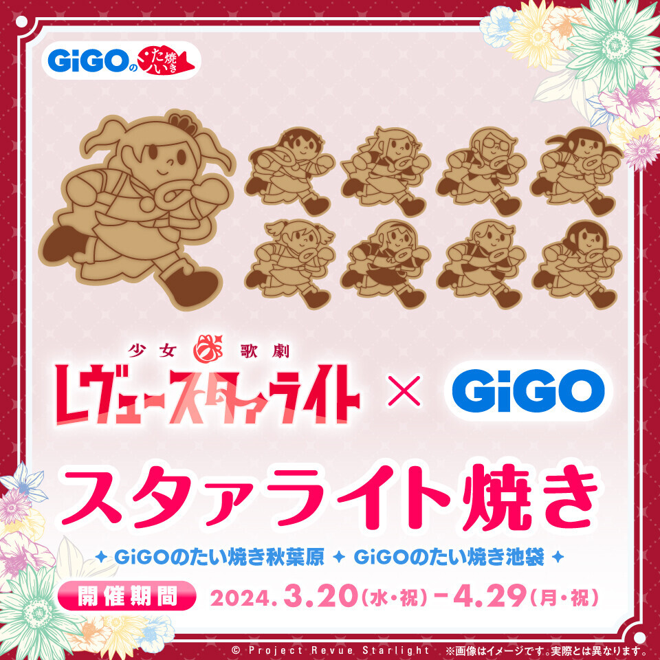 描きおろしを使用したGiGO初のキャンペーン！少女☆歌劇 レヴュースタァライト×GiGOキャンペーン 開催のお知らせ