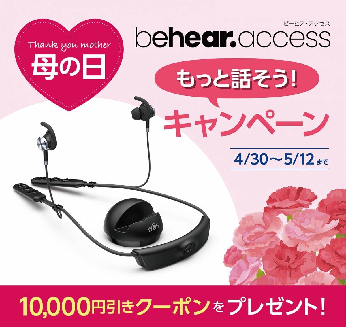 BeHear ACCESS（ビーヒア・アクセス）【母の日・もっと話そうキャンペーン】！母の日に「聞こえる体験」をプレゼントしてみませんか？