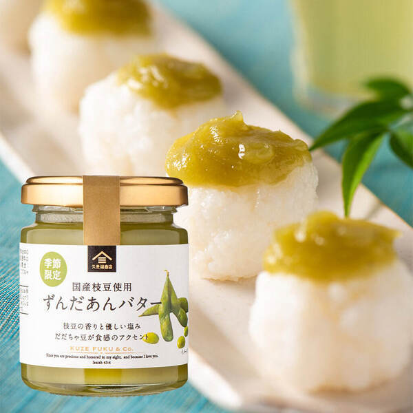 ＼夏季限定／国産枝豆を使用！旬を味わう「ずんだあんバター」数量限定で発売開始！「食のSPA」モデルによって生まれた、久世福商店の自信作【久世福商店】