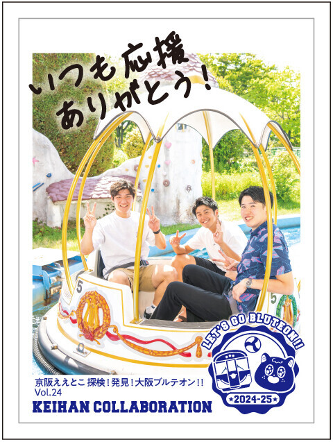 京阪グループ×大阪ブルテオン連携企画 12月7日(土)の大阪ブルテオン ホームゲームを「京阪コラボデー」として開催！