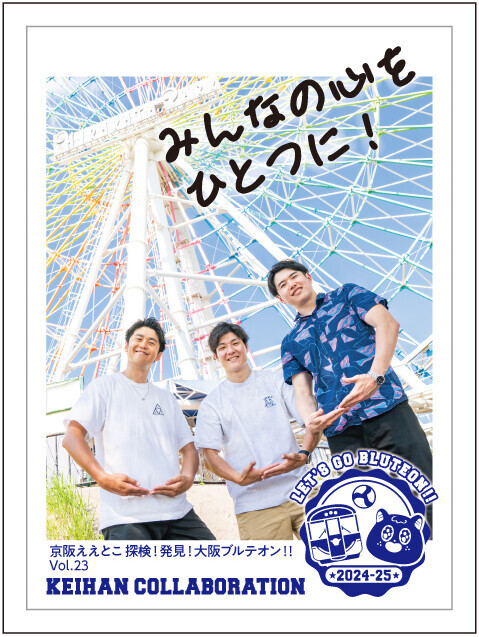 京阪グループ×大阪ブルテオン連携企画 12月7日(土)の大阪ブルテオン ホームゲームを「京阪コラボデー」として開催！