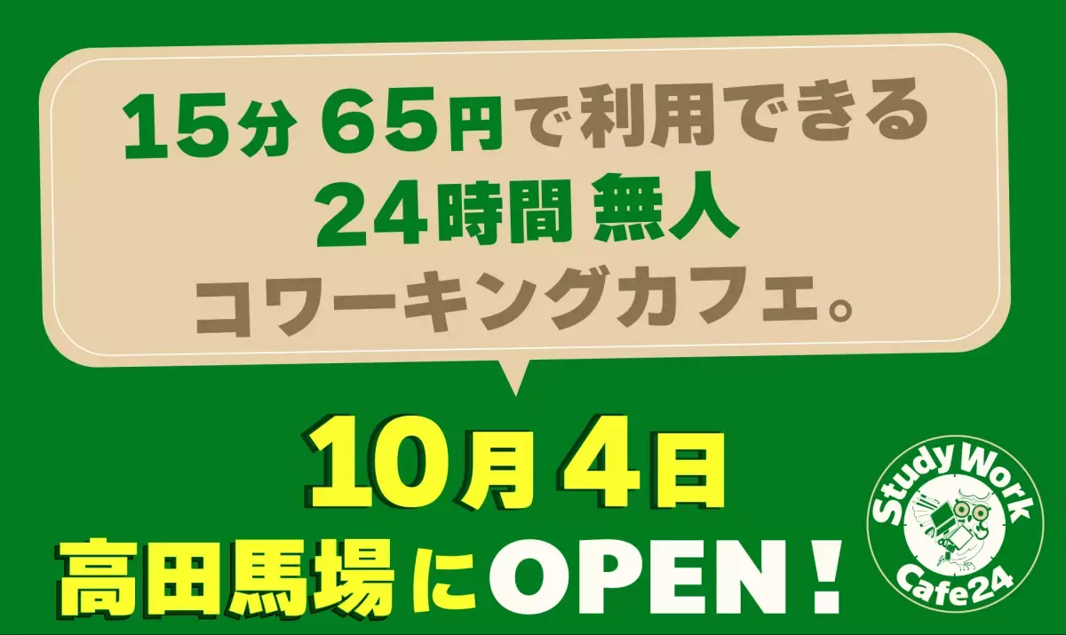 &quot;１５分６５円&quot;で利用できる２４時間無人コワーキングカフェ。「StudyWork Cafe24 高田馬場店」を１０月４日(金)に新規オープン！