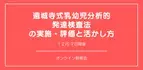 オンラインセミナー『遠城寺式乳幼児分析的発達検査法の実施・評価と活かし方』を開催します