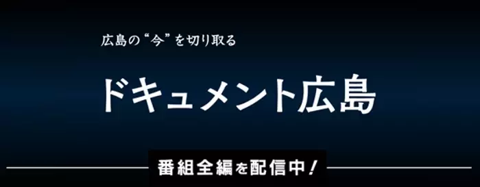 １時間版「きょうも０人 ～芸備線 無人駅の守りびと～」長期取材でみえた ‟赤字続きローカル線” の未来とは