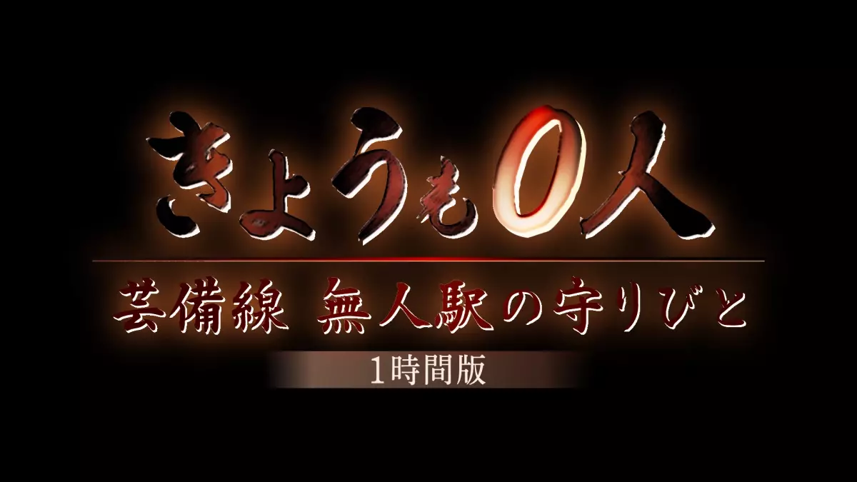 １時間版「きょうも０人 ～芸備線 無人駅の守りびと～」長期取材でみえた ‟赤字続きローカル線” の未来とは