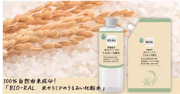 敏感肌ケアの革新！ライフの自然派PB「BIO-RAL」より「米セラミドのうるおい化粧水」が新発売