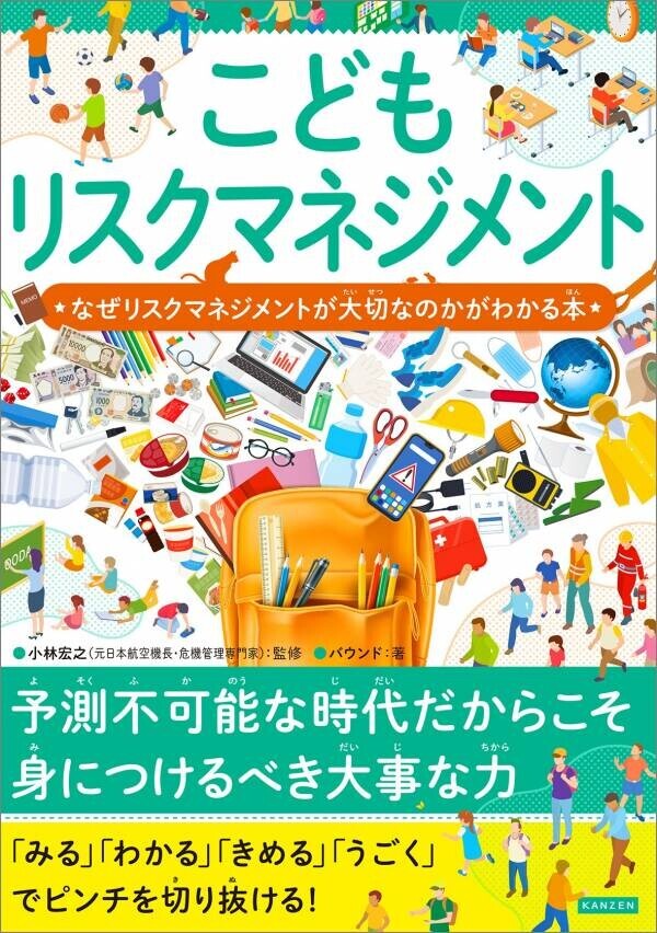 予測不可能な時代だからこそ 身につけるべき大事な力『こどもリスクマネジメント』が11月11日に発売