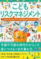 予測不可能な時代だからこそ 身につけるべき大事な力『こどもリスクマネジメント』が11月11日に発売