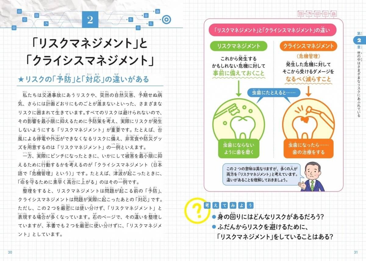 予測不可能な時代だからこそ 身につけるべき大事な力『こどもリスクマネジメント』が11月11日に発売