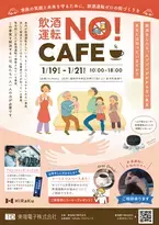 今までにない新しい飲酒運転撲滅運動「飲酒運転NO！CAFE」イベントを福岡で開催します！