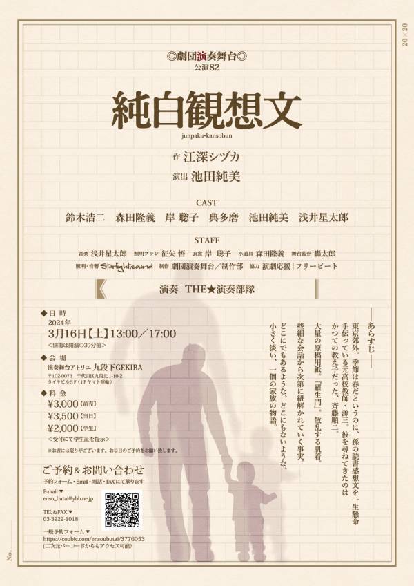 劇団演奏舞台51年目の挑戦！　新作現代会話劇『純白観想文』上演決定　役者と生演奏が織りなす演奏舞台ワールド