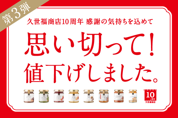 ＼第3弾／思い切って値下げしました！2月15日（木）より、さらに「あんバター」「パスタソース」を含む全33品目の値下げを決定【久世福商店】