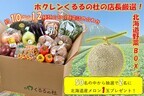 ＪＡタウンのショップ「ホクレン」でメロンがあたる「野菜ＢＯＸ」を発売！～ ご家庭の物価高騰対策として ショップ全品値下げも ～