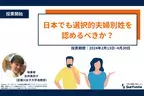 【2月13日は苗字制定記念日】日本でも選択的夫婦別姓を認めるべきか？