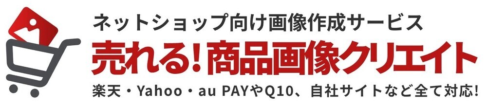 ＼限定クーポン発行中!／商品撮影・画像作成は『商品画像クリエイト』にお任せください！&lt;リニューアルイベント実施中！&gt;