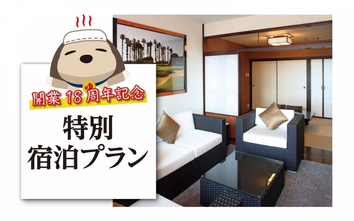 SPA&amp;HOTEL舞浜ユーラシア 開業1８周年記念イベント開催！