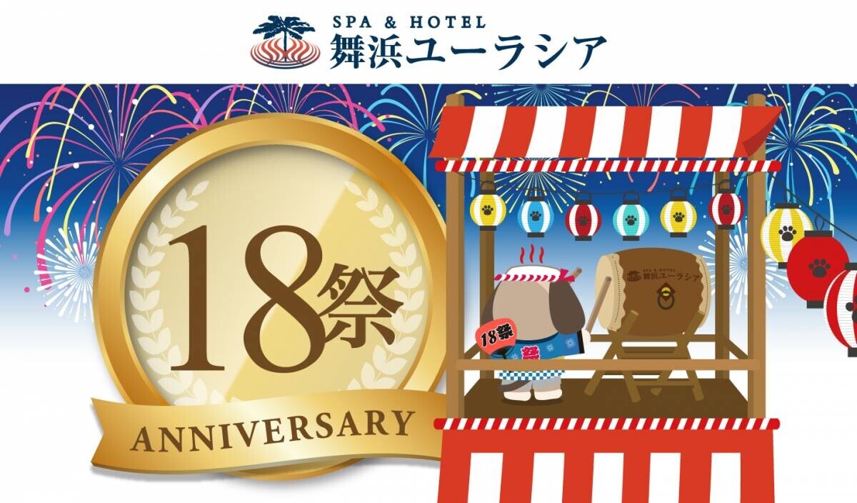 SPA&amp;HOTEL舞浜ユーラシア 開業1８周年記念イベント開催！