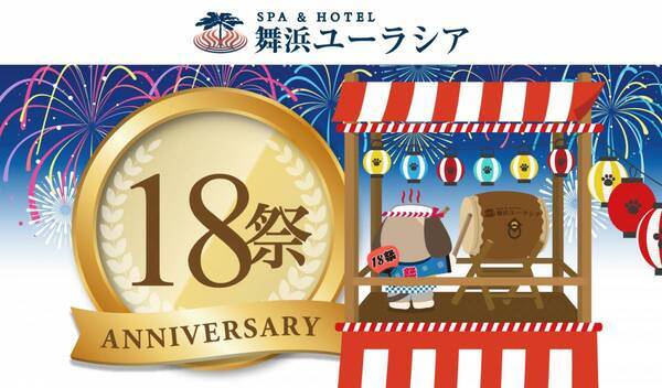 SPA&HOTEL舞浜ユーラシア 開業1８周年記念イベント開催！