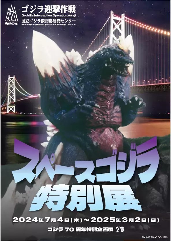 ニジゲンノモリ『ゴジラ70周年特別企画』第2弾 ゴジラミュージアム「スペースゴジラ特別展」7月4日（木）より開始