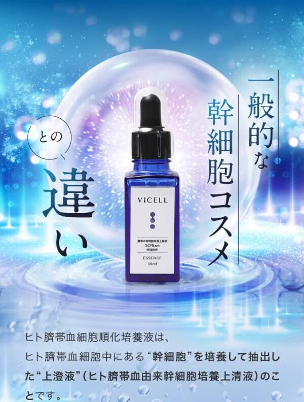 【累計5万本販売】ヒト幹細胞美容液「VICELL」がAmazonで限定タイムセール実施中！