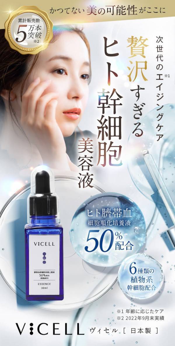 【累計5万本販売】ヒト幹細胞美容液「VICELL」がAmazonで限定タイムセール実施中！