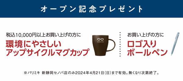 『パリミキ 新静岡セノバ店』 OPENのお知らせ
