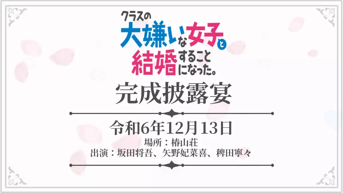 1月放送 TVアニメ『クラスの大嫌いな女子と結婚することになった。』 OPアーティストは人気アイドルグループ　＝LOVE　に決定！！ さらに11月27日にメインキャスト、＝LOVEメンバー出演の生放送特番実施！ 12月13日（金）には椿山荘にて「クラ婚」完成披露宴（先行上映会）の開催も決定！