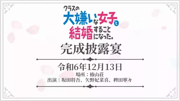 1月放送 TVアニメ『クラスの大嫌いな女子と結婚することになった。』 OPアーティストは人気アイドルグループ　＝LOVE　に決定！！ さらに11月27日にメインキャスト、＝LOVEメンバー出演の生放送特番実施！ 12月13日（金）には椿山荘にて「クラ婚」完成披露宴（先行上映会）の開催も決定！