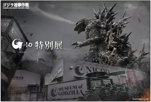 『ゴジラ-1.0』の世界を満喫できる、唯一の常設ミュージアム　ゴジラミュージアム『ゴジラ-1.0』特別展  来場者特典第2弾が3月23日よりスタート