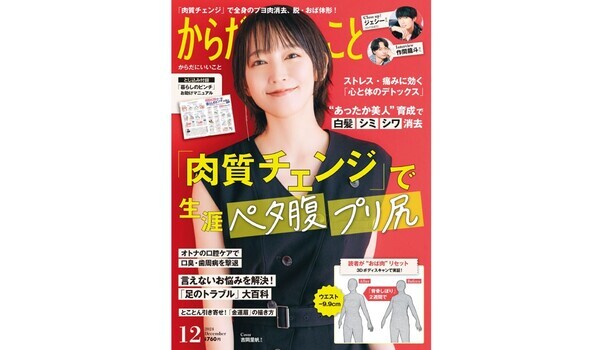 本日10月16日（水）発売！雑誌「からだにいいこと」2024年12月号 巻頭特集は、“おば太り”に即効 「肉質チェンジ」で生涯ペタ腹・プリ尻！