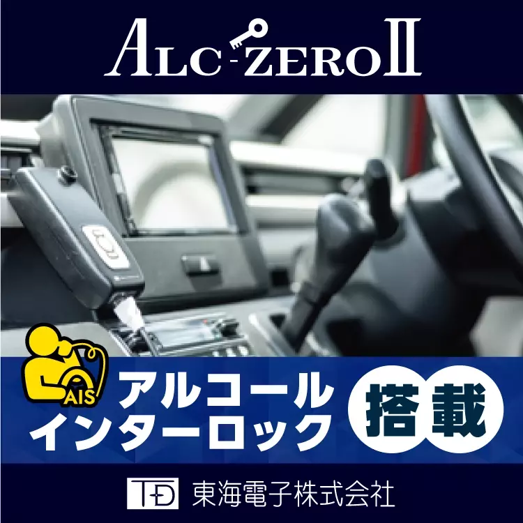 飲酒運転の加害者をゼロにする活動を行う東海電子、飲酒教育・飲酒運転体験など出張イベント承ります！