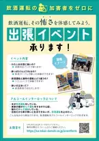 飲酒運転の加害者をゼロにする活動を行う東海電子、飲酒教育・飲酒運転体験など出張イベント承ります！