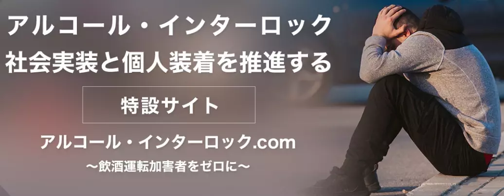 飲酒運転の加害者をゼロにする活動を行う東海電子、飲酒教育・飲酒運転体験など出張イベント承ります！