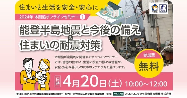 『能登半島地震と今後の備え＆住まいの耐震対策』オンラインセミナーを2024年4月20日（土）に開催します