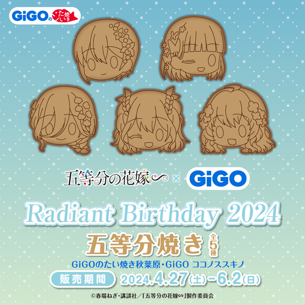 今年もやってきた、五つ子たちの祝祭！！！！！五等分の花嫁∽ × GiGO Radiant Birthday 2024 開催のお知らせ