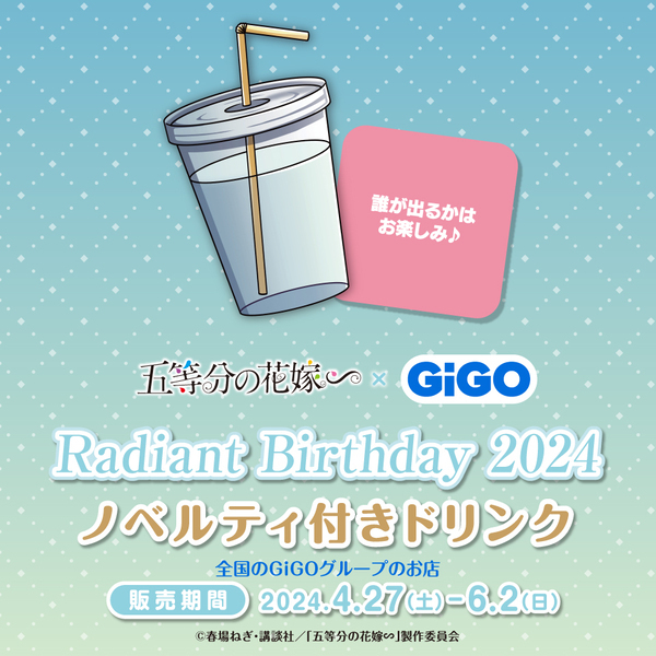 今年もやってきた、五つ子たちの祝祭！！！！！五等分の花嫁∽ × GiGO Radiant Birthday 2024 開催のお知らせ