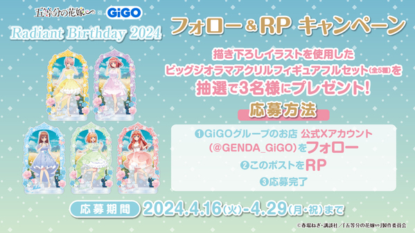 今年もやってきた、五つ子たちの祝祭！！！！！五等分の花嫁∽ × GiGO Radiant Birthday 2024 開催のお知らせ