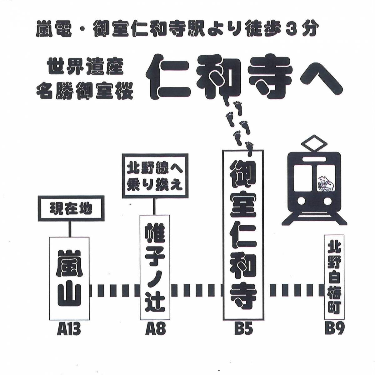 嵐電の嵐山駅構内で御室仁和寺が仁和寺ＰＲと名物「仁和寺ちだい餅」販売を実施