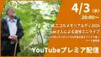 C.W.ニコルメモリアルディ2024  yae追悼ライブ　4月3日（水）20時〜　YouTub配信開始
