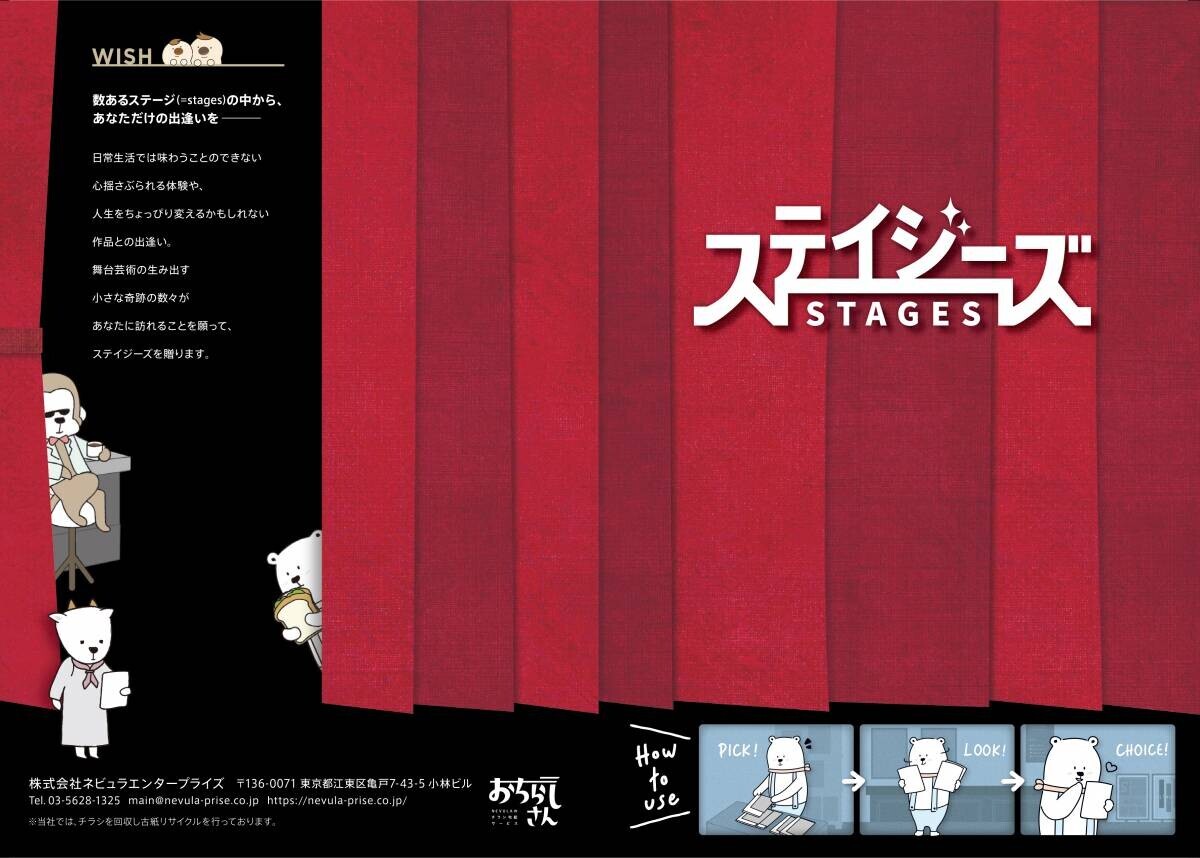 9月2日より配布スタート！数あるステージ(=stages)の中から、あなただけの出逢いを――新しい劇場チラシ束「ステイジーズ（STAGES）」