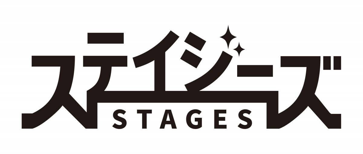 9月2日より配布スタート！数あるステージ(=stages)の中から、あなただけの出逢いを――新しい劇場チラシ束「ステイジーズ（STAGES）」