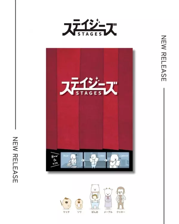 9月2日より配布スタート！数あるステージ(=stages)の中から、あなただけの出逢いを――新しい劇場チラシ束「ステイジーズ（STAGES）」