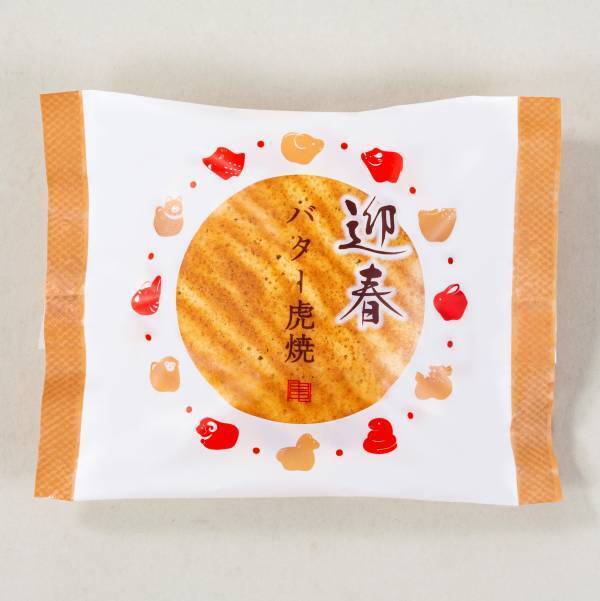 華やかな迎春パッケージで年末年始のご挨拶や帰省土産に最適な『迎春黒糖虎焼・迎春バター虎焼』が期間限定販売！