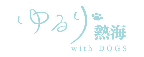 ＜2024年12月10日オープン＞熱海に愛犬と泊まれる温泉リゾートが誕生！ 愛犬と安心ウェルネスな旅が叶う｜2024年10月30日予約受付開始