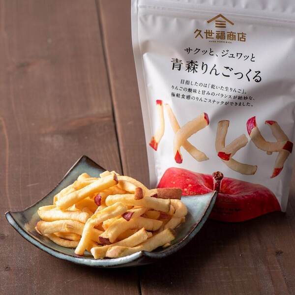 サクサク、じゅわっ！？新食感のりんごスナック　青森りんごっくる新発売！【久世福商店】